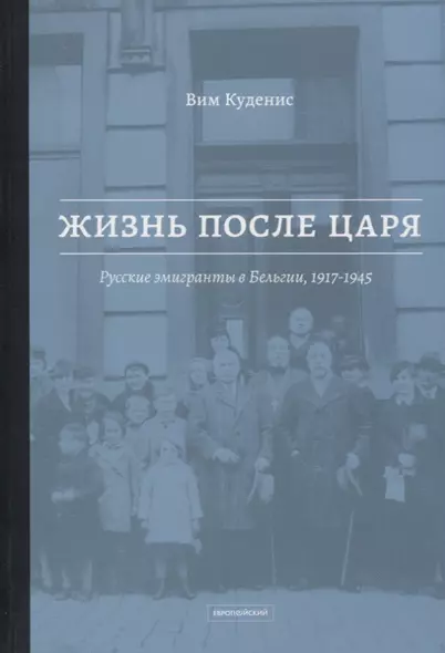 Жизнь после царя. Русские эмигранты в Бельгии, 1917-1945 - фото 1