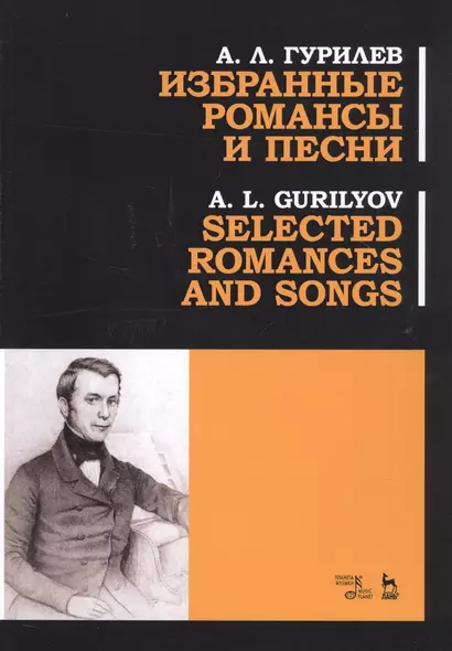 Избранные романсы и песни. Ноты / Selected Romances And Songs. Sheet music - фото 1