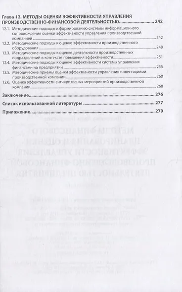 Методы финансового планирования и оценки эффективности управления производственно-финансовой деятельностью предприятия: монография - фото 4
