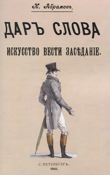Дар слова. Искусство вести заседание. - фото 1