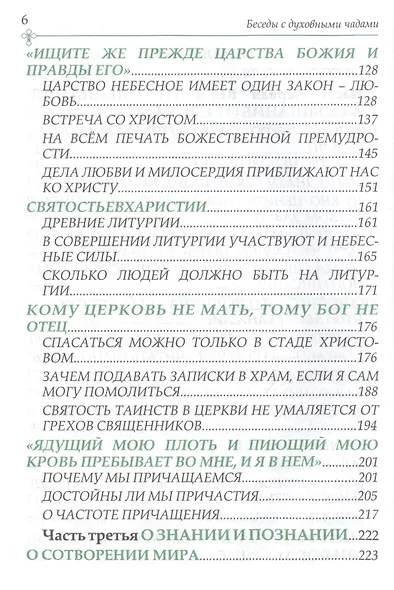 Беседы с духовными чадами. Книга пятая. Сейте Слово Божие благоуханием любви - фото 3