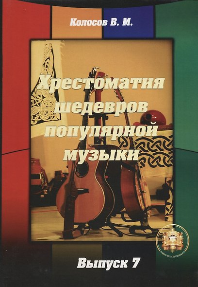 Хрестоматия шедевров популярной музыки для гитары. Выпуск 7 - фото 1