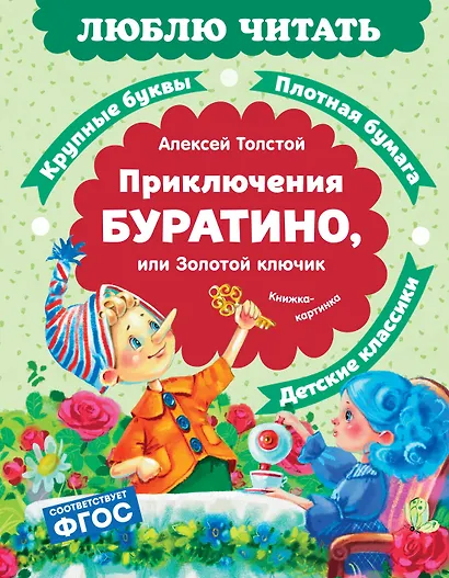 Приключения Буратино, или Золотой ключик - фото 1