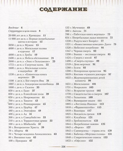 По ту сторону жизни. 100 историй о смерти через призму времени, науки и искусства - фото 2