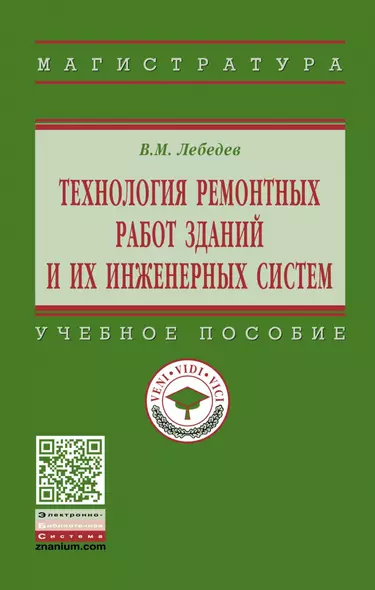 Технология ремонтных работ зданий и их инженерных систем - фото 1