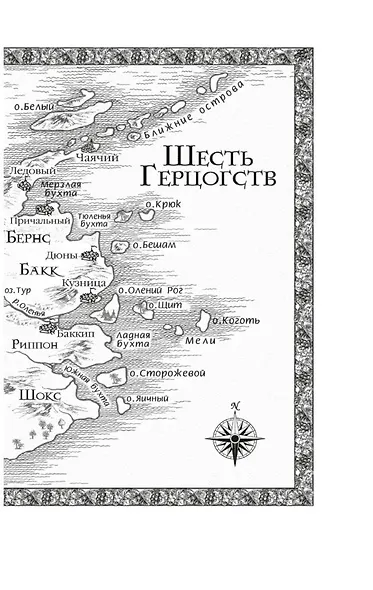 Сага о шуте и убийце. Книга 1. Миссия шута - фото 7
