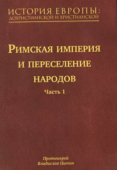 История Европы: дохристианской и христианской (в 16 томах): Том VI. Римская империя и переселение народов. Часть 1 - фото 1