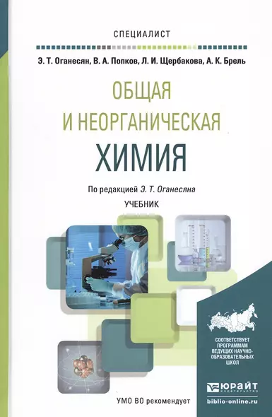 Общая и неорганическая химия Учебник (Специалист) Оганесян - фото 1