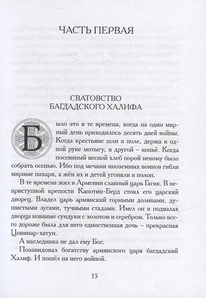 Давид Сасунский. Армянский эпос в пересказе Сергея Махотина - фото 5