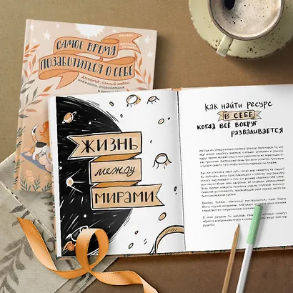 Самое время позаботиться о себе. Дневник полный любви, нежности, спокойствия и поддержки - фото 7