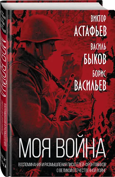 "Моя война". Воспоминания и размышления писателей-фронтовиков о Великой Отечественной Войне - фото 3