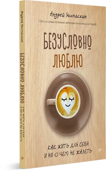 Безусловно люблю. Как жить для себя и ни о чём не жалеть - фото 2