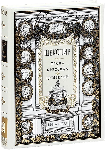 Троил и Крессида. Цимбелин - фото 1