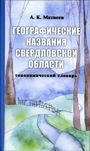 Географические названия Урала (топонимический словарь). Матвеев А. (Сократ) - фото 1