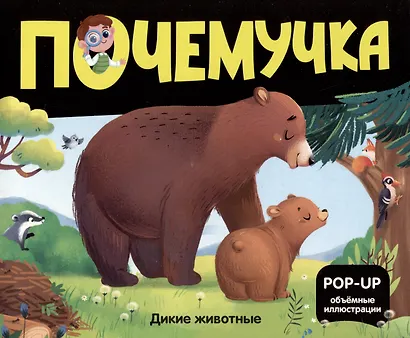 Набор "Почемучка". 6 книг с объёмными иллюстрациями POP-UP: Динозавры. Космос. Машины. Дикие животные. Домашние животные. Анатомия - фото 6