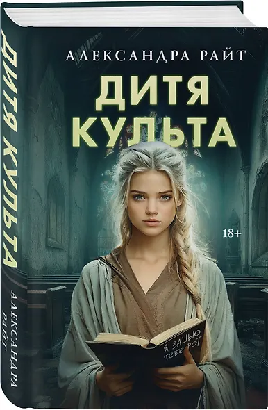 Дитя культа - фото 3