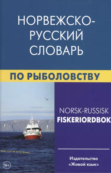 Норвежско-русский словарь по рыболовству - фото 1