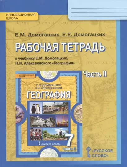 Рабочая тетрадь к учебнику Е.М. Домогацких, Н.И. Алексеевского "География" для 7 класса общеобразовательных организаций: в 2 ч. Ч. 2 - фото 1