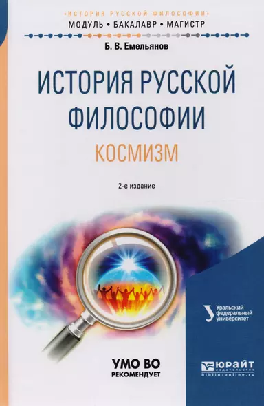 История русской философии. Космизм. Учебное пособие для бакалавриата и магистратуры - фото 1