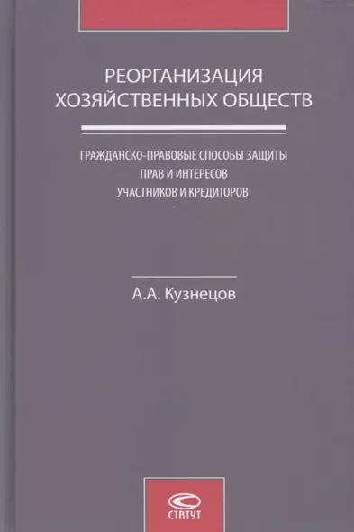 Реорганизация хозяйственных обществ. Гражданско-правовые способы защиты прав и интересов участников и кредиторов - фото 1