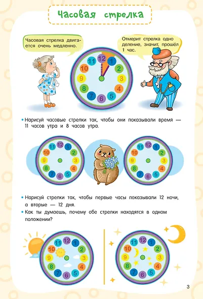 Учимся определять время. Секунда, минута, час - фото 11