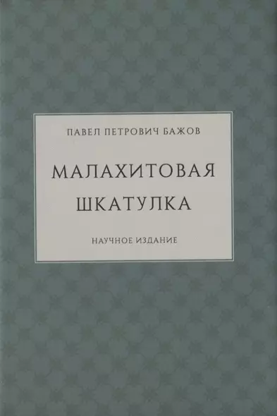 Малахитовая шкатулка. Научное издание - фото 1