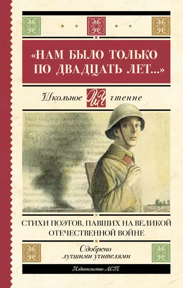 "Нам было только по двадцать лет..." Стихи поэтов, павших на Великой Отечественной войне - фото 1