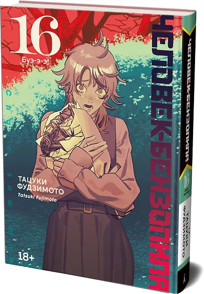 Человек-бензопила. Том 16 - Буэ-э-э! (Chainsaw Man). Манга - фото 3