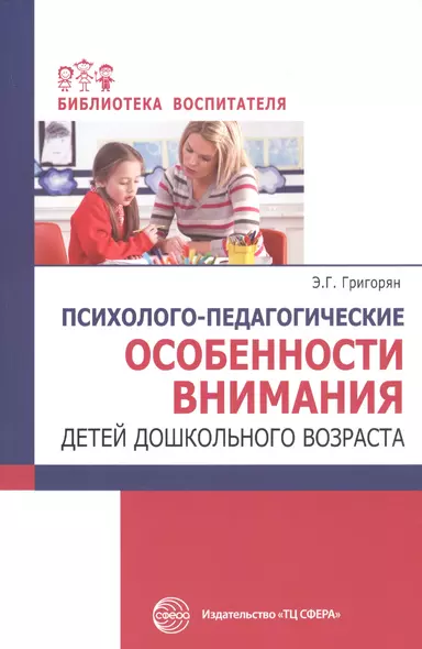 Психолого-педагогические особенности внимания детей дошкольного возраста - фото 1