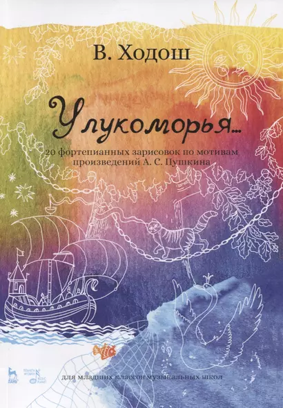 У лукоморья... 20 фортепианных зарисовок по мотивам произведений А.С. Пушкина. Ноты - фото 1