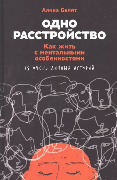 Одно расстройство: Как жить с ментальными особенностями - фото 1