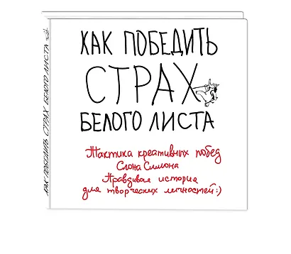 Как победить страх белого листа. Тактика креативных побед Слона Симона - фото 3