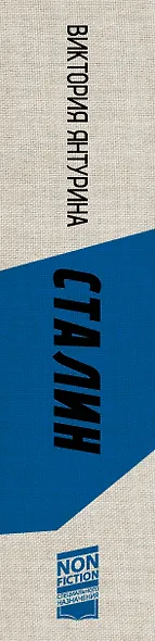 Сталин. Деконструкция мифов - фото 5