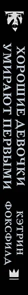 Хорошие девочки умирают первыми - фото 4