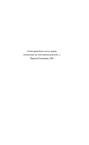 Свет праведных: Братство мака - фото 9