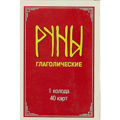 Глаголические руны - фото 2