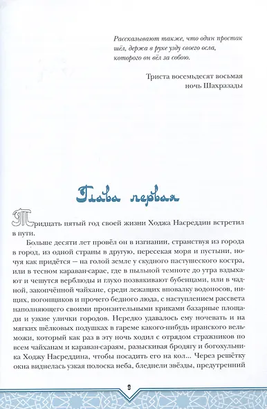 Повесть о Ходже Насреддине - фото 5