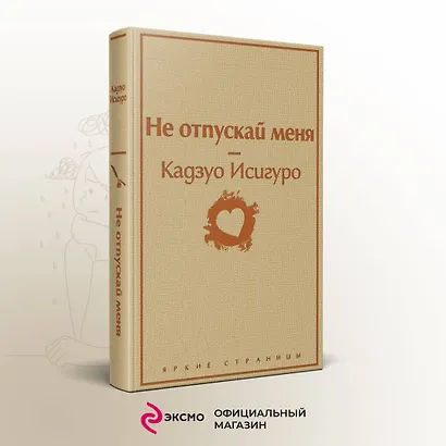 Не отпускай меня - фото 4