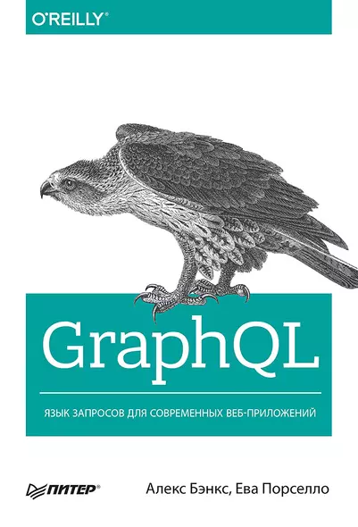 GraphQL: язык запросов для современных веб-приложений - фото 1