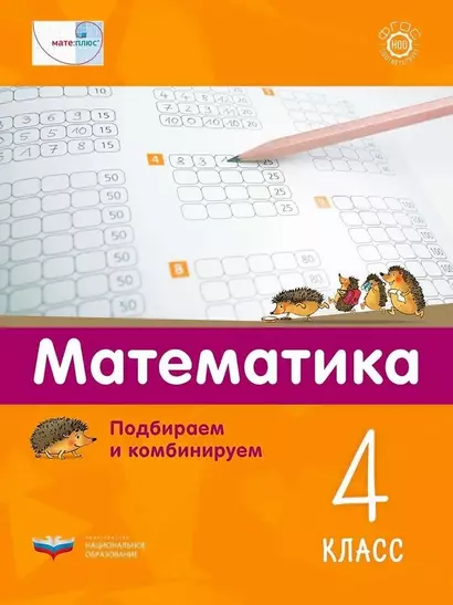 Мате:плюс. Математика. Подбираем и комбинируем. 4 класс - фото 1