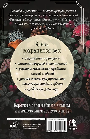 Гримуар зеленой магии. Заклинания, ритуалы и талисманы - фото 2