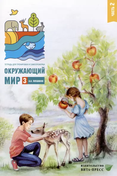 Окружающий мир. 3 класс. Тетрадь для тренировки и самопроверки. В 2 частях. Часть 2 - фото 1