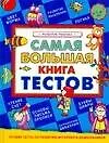 Самая большая книга тестов. Развитие ребенка. от 3 до 7 лет - фото 1
