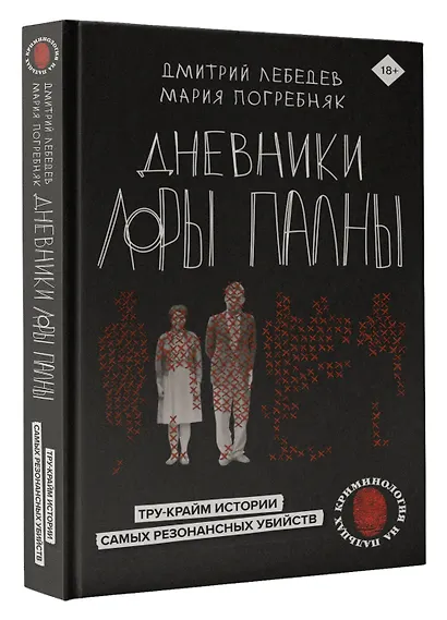 Дневники Лоры Палны. Тру-крайм истории самых резонансных убийств - фото 3