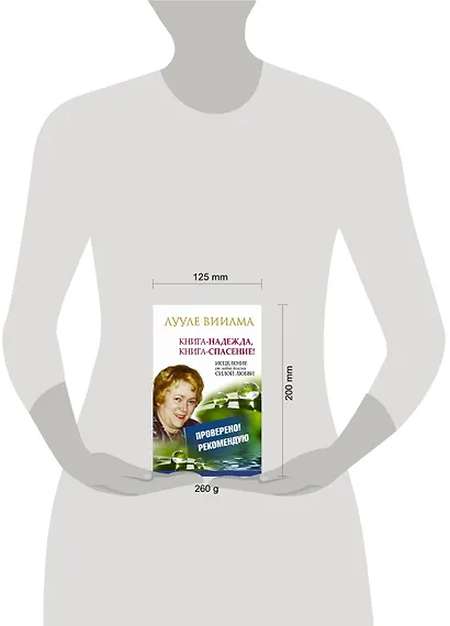 Книга-надежда, книга-спасение! Исцеление от любой болезни силой Любви - фото 3