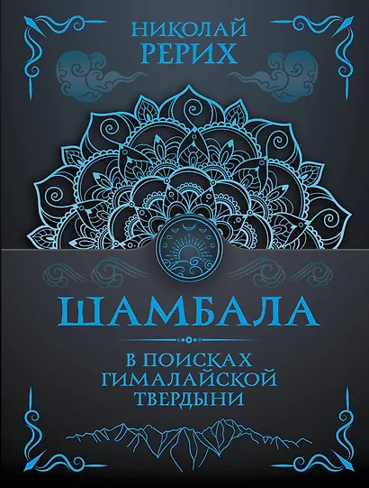 Шамбала. В поисках Гималайской Твердыни - фото 1