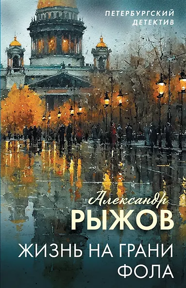 Жизнь на грани фола - фото 1
