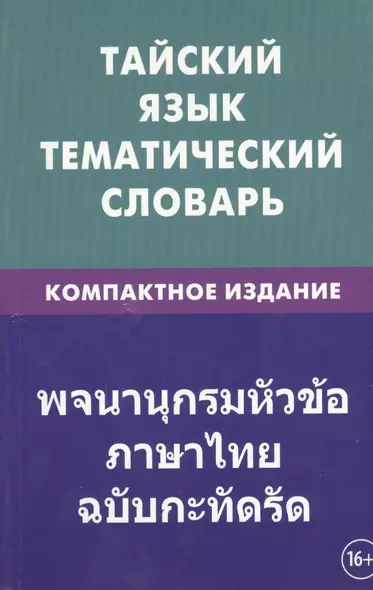 Тайский язык. Тематический словарь. Компактное издание. 10 000 слов. С транскрипцией тайских слов. С русским и тайским указателями - фото 1