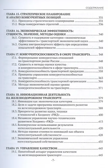 Экономика железнодорожного транспорта: вводный курс. Учебник - фото 7