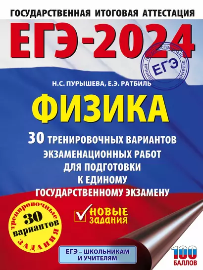 ЕГЭ-2024. Физика. 30 тренировочных вариантов экзаменационных работ для подготовки к единому государственному экзамену - фото 1